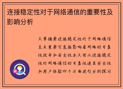 连接稳定性对于网络通信的重要性及影响分析