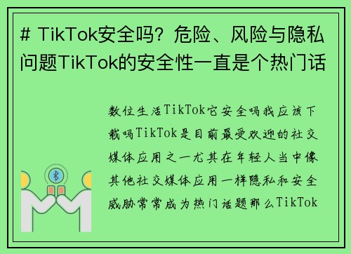 # TikTok安全吗？危险、风险与隐私问题TikTok的安全性一直是个热门话题，许多人对这个平