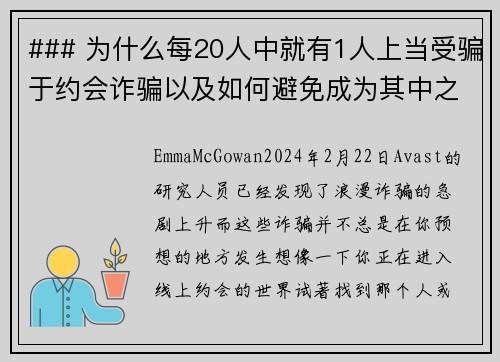 ### 为什么每20人中就有1人上当受骗于约会诈骗以及如何避免成为其中之一约会诈骗成为一种越