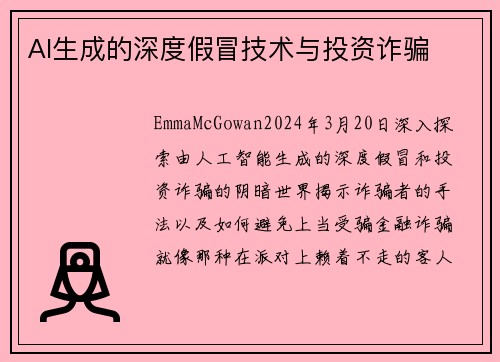 AI生成的深度假冒技术与投资诈骗