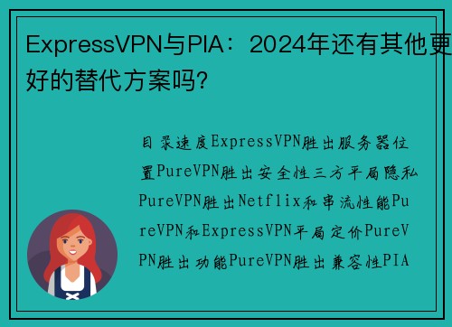 ExpressVPN与PIA：2024年还有其他更好的替代方案吗？