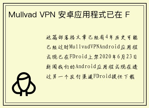 Mullvad VPN 安卓应用程式已在 F