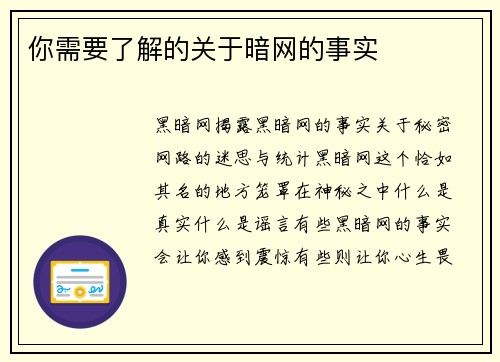 你需要了解的关于暗网的事实