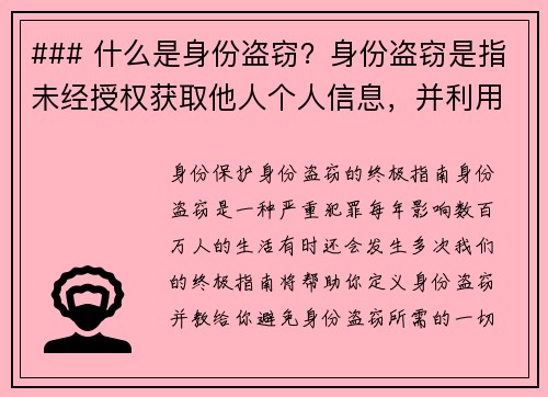 ### 什么是身份盗窃？身份盗窃是指未经授权获取他人个人信息，并利用这些信息进行欺诈行为，通常包