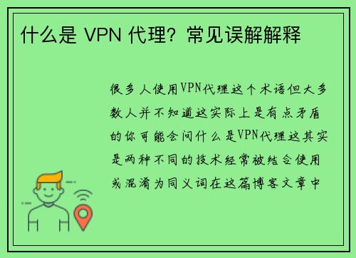 什么是 VPN 代理？常见误解解释 