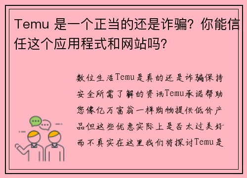 Temu 是一个正当的还是诈骗？你能信任这个应用程式和网站吗？