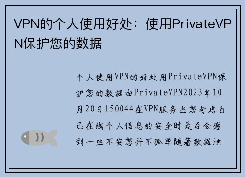 VPN的个人使用好处：使用PrivateVPN保护您的数据