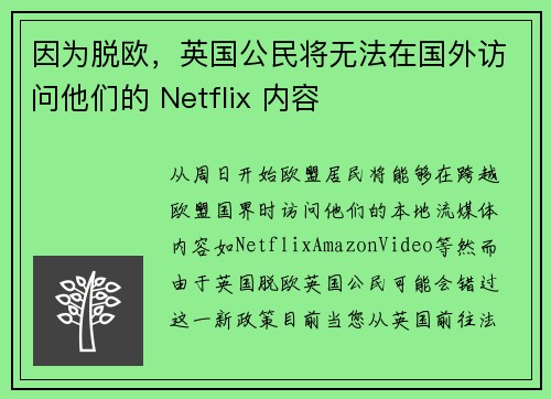 因为脱欧，英国公民将无法在国外访问他们的 Netflix 内容 